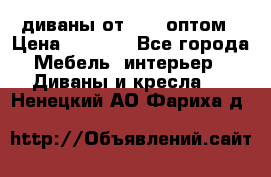 диваны от 2700 оптом › Цена ­ 2 700 - Все города Мебель, интерьер » Диваны и кресла   . Ненецкий АО,Фариха д.